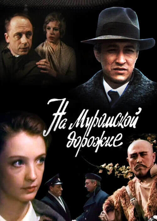 On the Muromsk Trail (1993) - poster 1