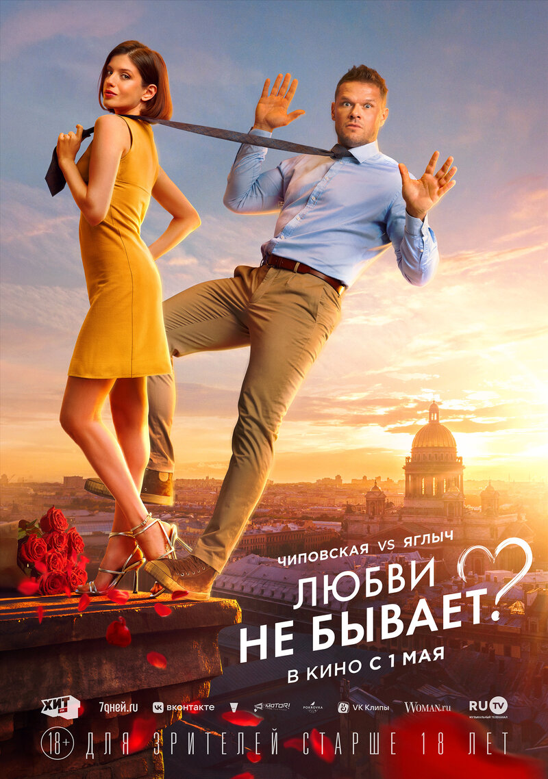 Lyubvi ne byvaet? (2024) - poster 1