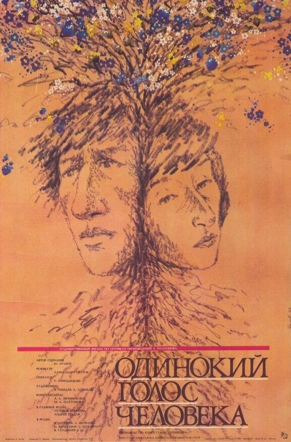 Одинокий голос человека (1987) - постер 1