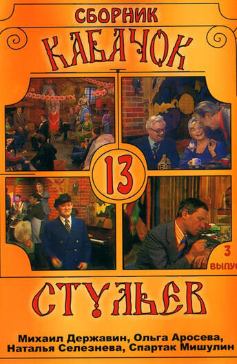 Kabachok 13 stulev (1966) - poster 1