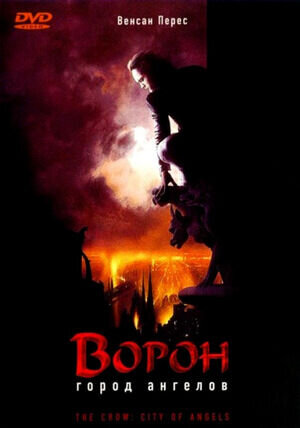 Ворон 2: Город ангелов (1996) - постер 1