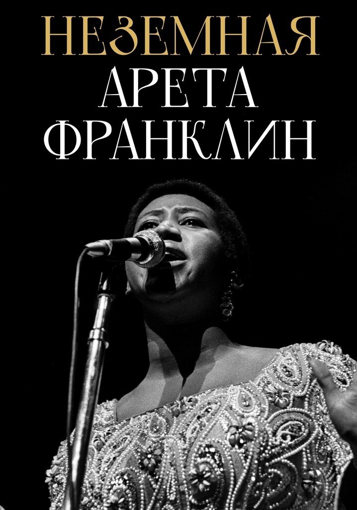 Неземная Арета Франклин (2018) - постер 1