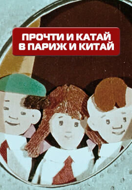 Прочти и катай в Париж и Китай (1960) - постер 1