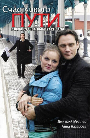 Schastlivogo puti (2009) - poster 1