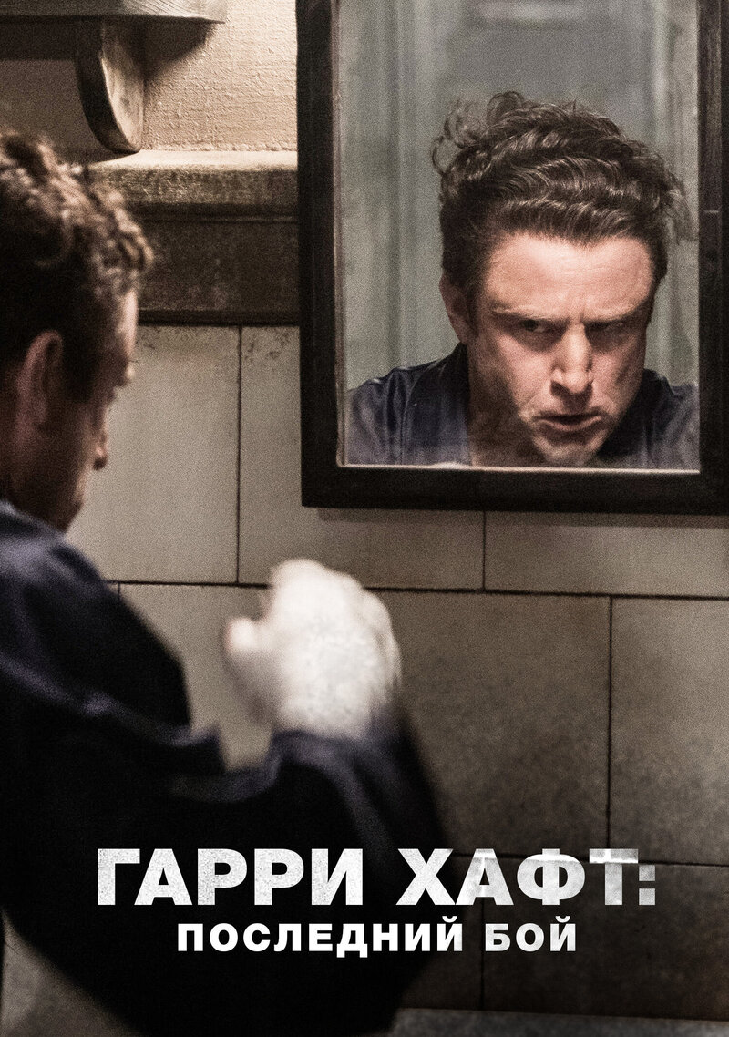 Harry Haft / The Survivor (2021) - poster 5