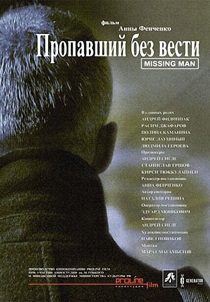 Пропавший без вести (2010) - постер 1