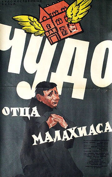 Чудо отца Малахиаса (1961) - постер 1