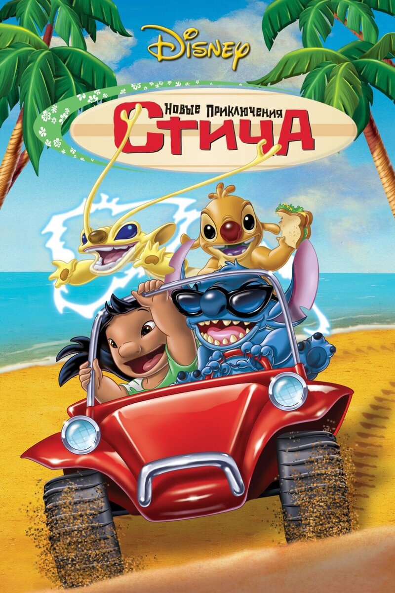 Новые приключения Стича (2003) - постер 1
