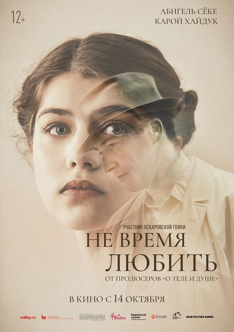 Не время любить (2019) - постер 1