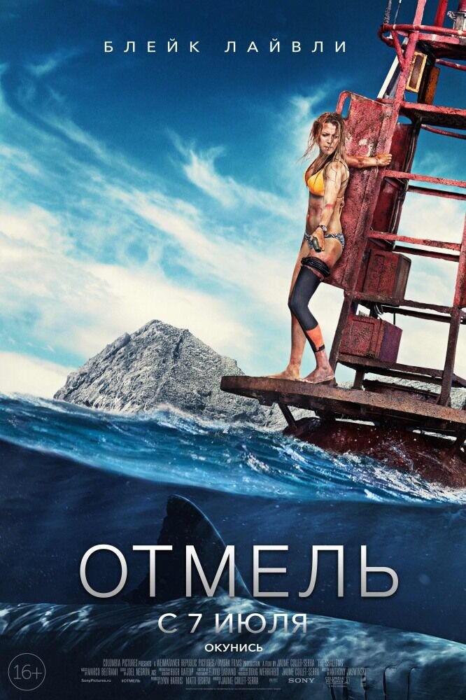 Отмель (2016) - постер 1