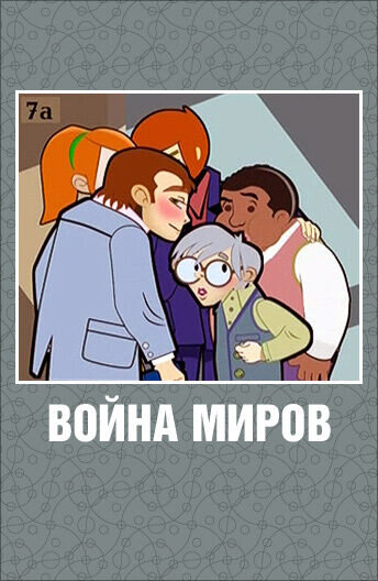 Voyna mirov (2007) - poster 1