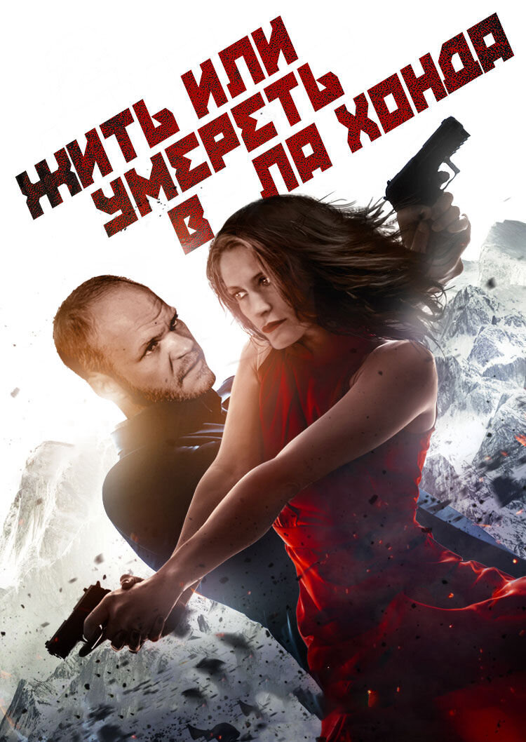 Жить или умереть в Ла-Хонда (2017) - постер 1