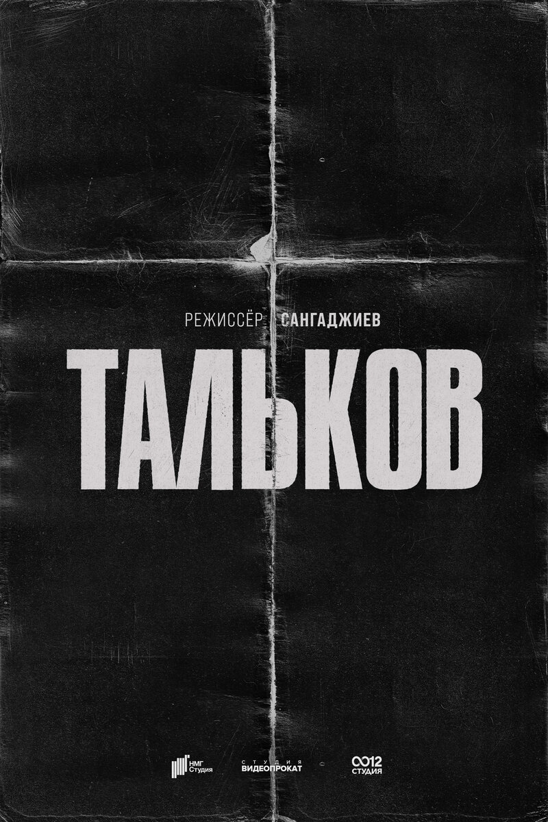 Тальков (2023) - постер 1