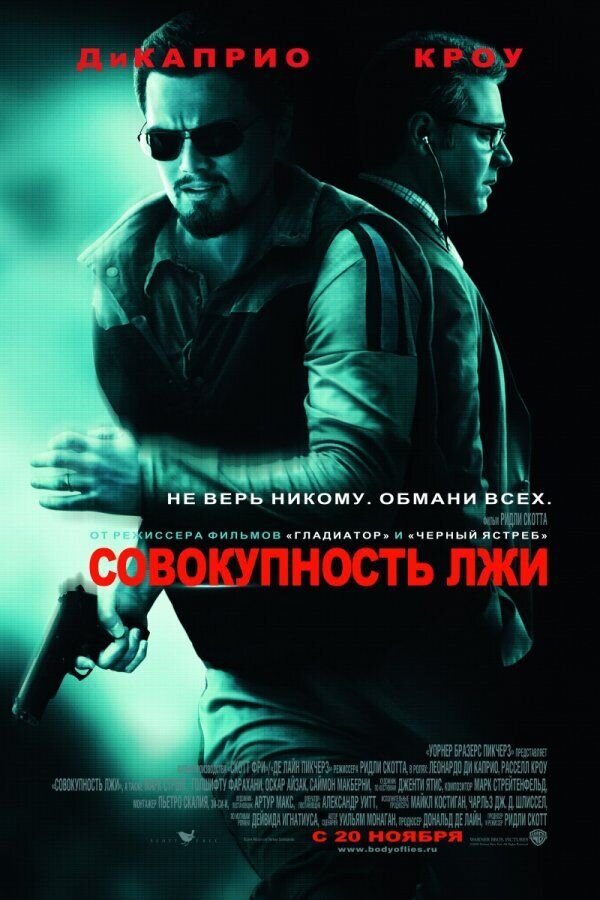 Совокупность лжи (2008) - постер 1