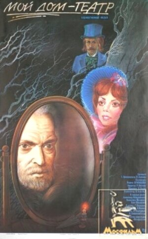 Moy dom, teatr (1975) - poster 1