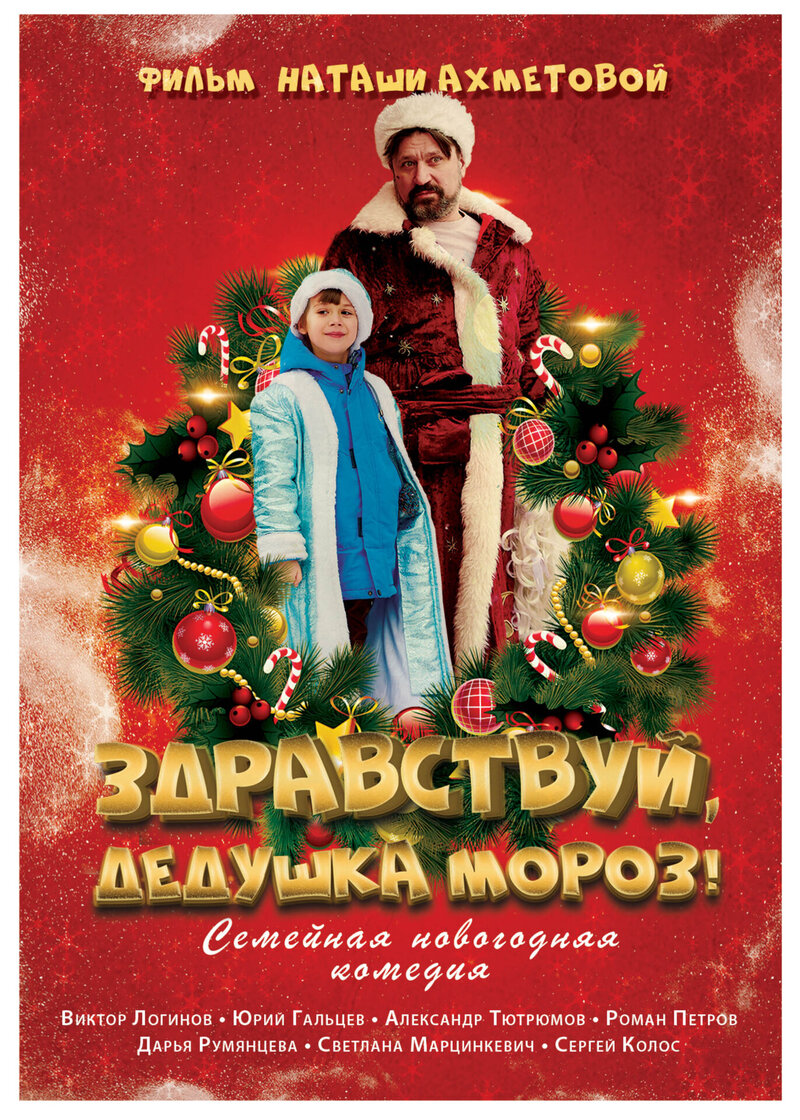 Zdravstvuy, Dedushka Moroz! (2021) - poster 1