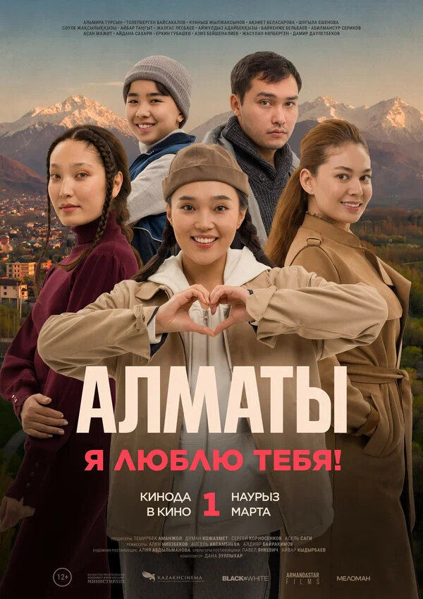 Алматы, я люблю тебя! (2024) - постер 1