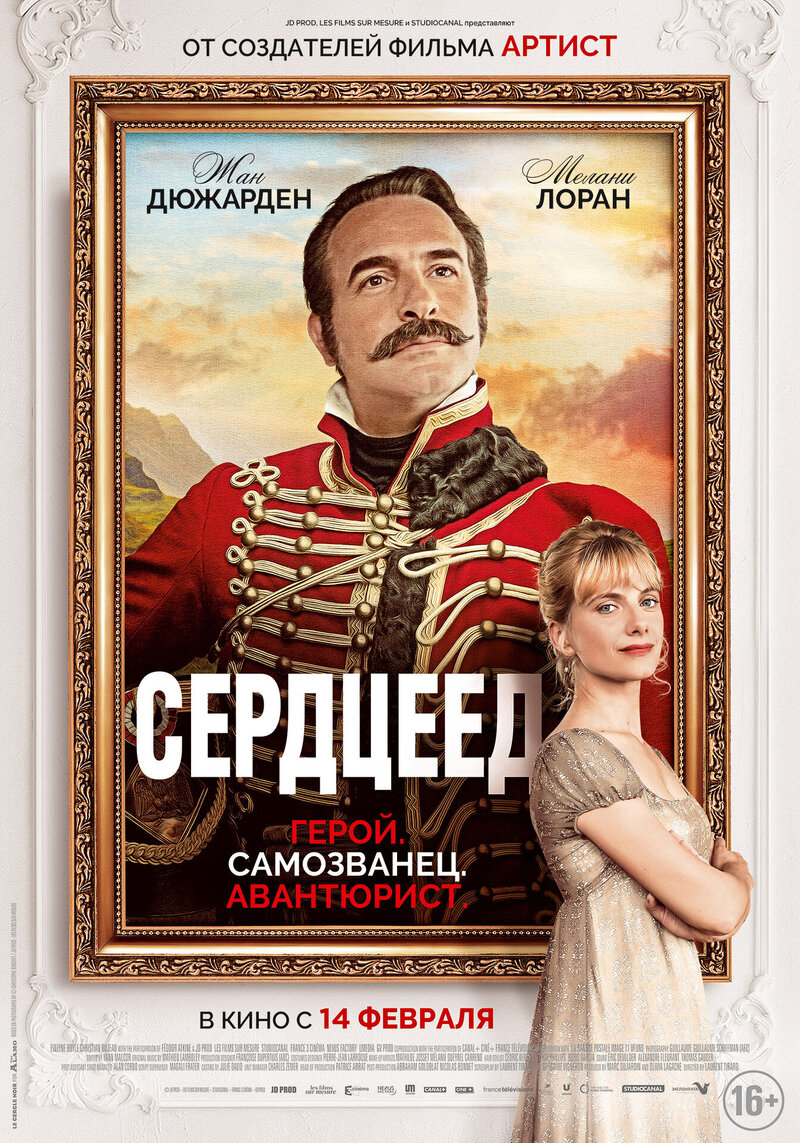 Сердцеед (2018) - постер 2