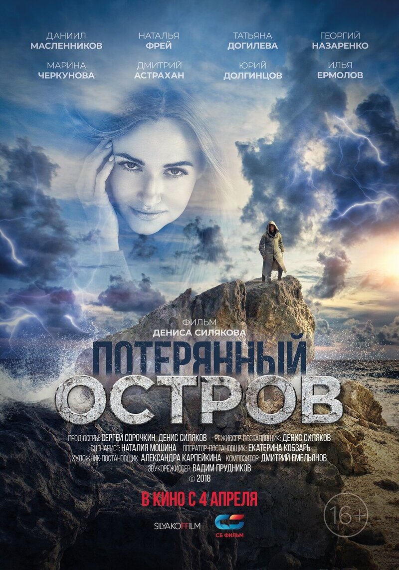 Потерянный остров (2019) - постер 1