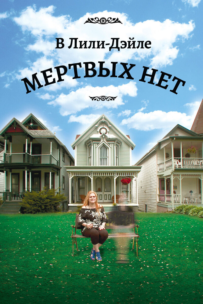 В Лили-Дэйле мертвых нет (2011) - постер 1