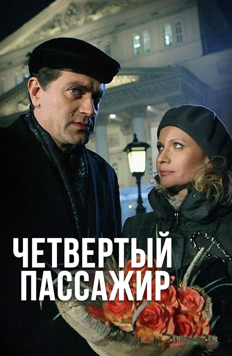 Четвертый пассажир (2013) - постер 1
