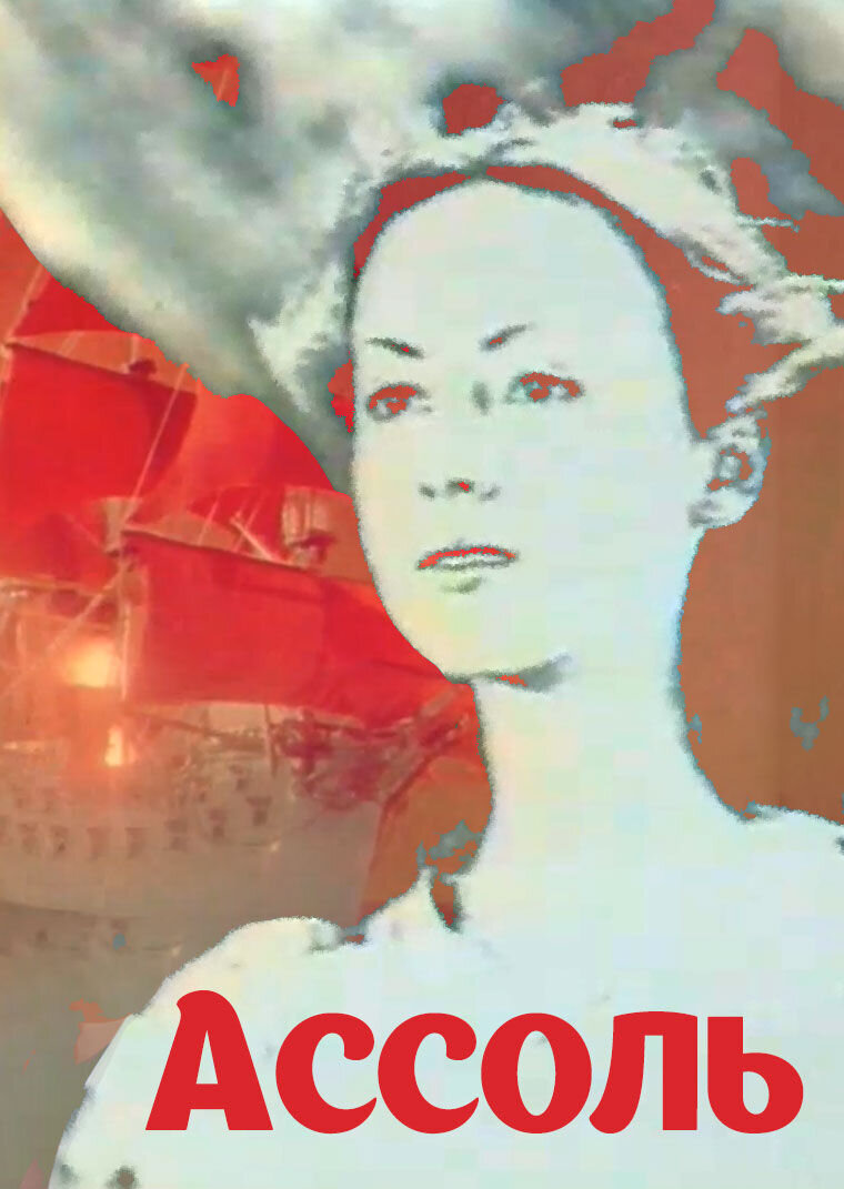 Assol (1982) - poster 1