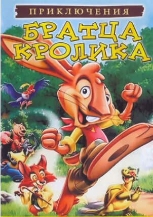 Las Aventuras del Hermano Conejo (2006) - poster 2