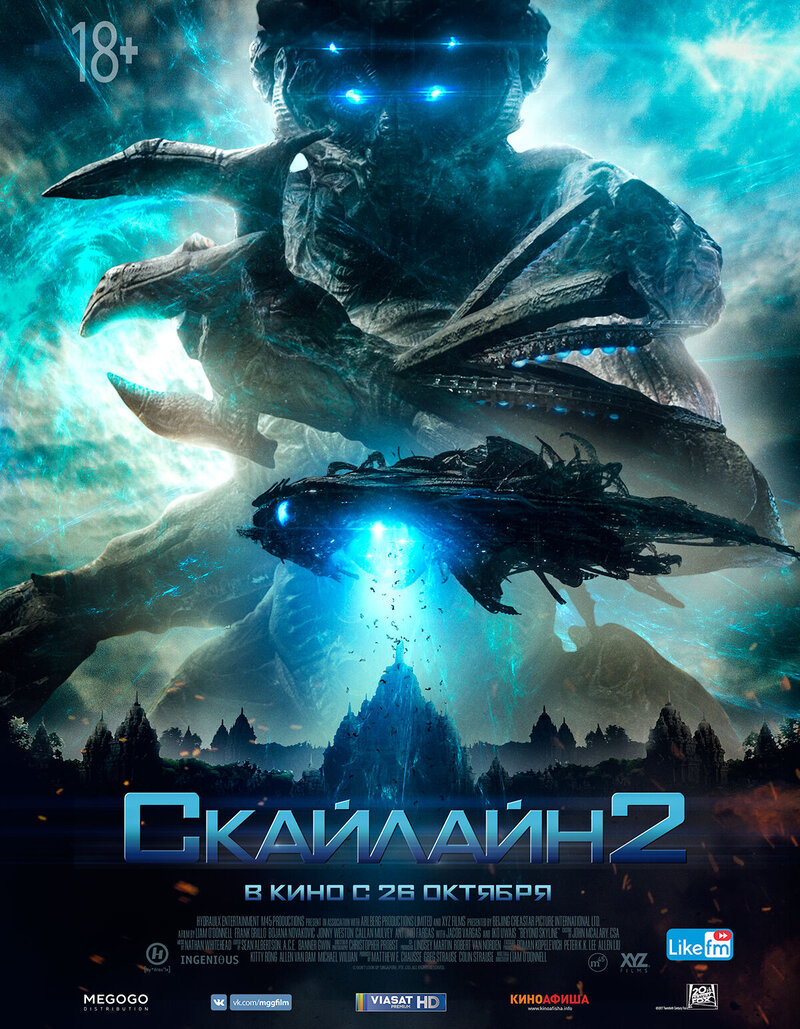 Скайлайн 2 (2017) - постер 1