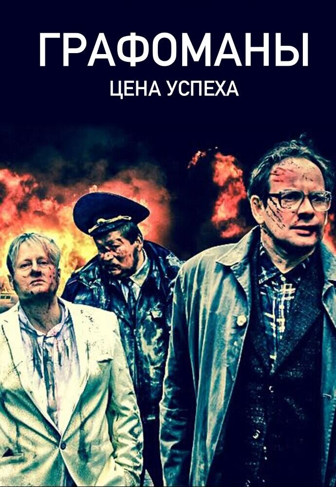 Grafomafiya (2017) - poster 2