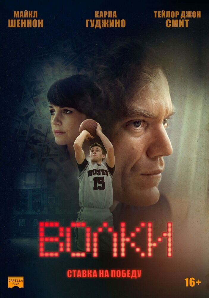 Волки (2017) - постер 1