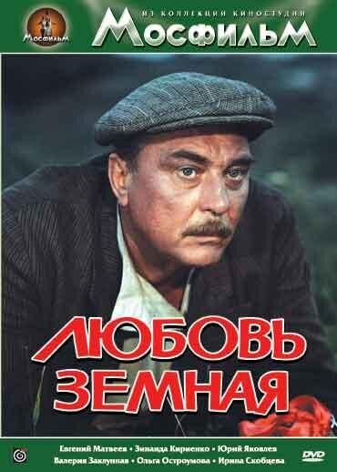 Любовь земная (1974) - постер 1