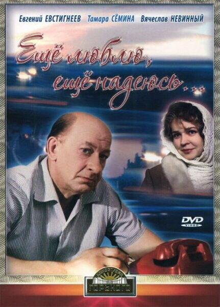 Еще люблю, еще надеюсь... (1984) - постер 1