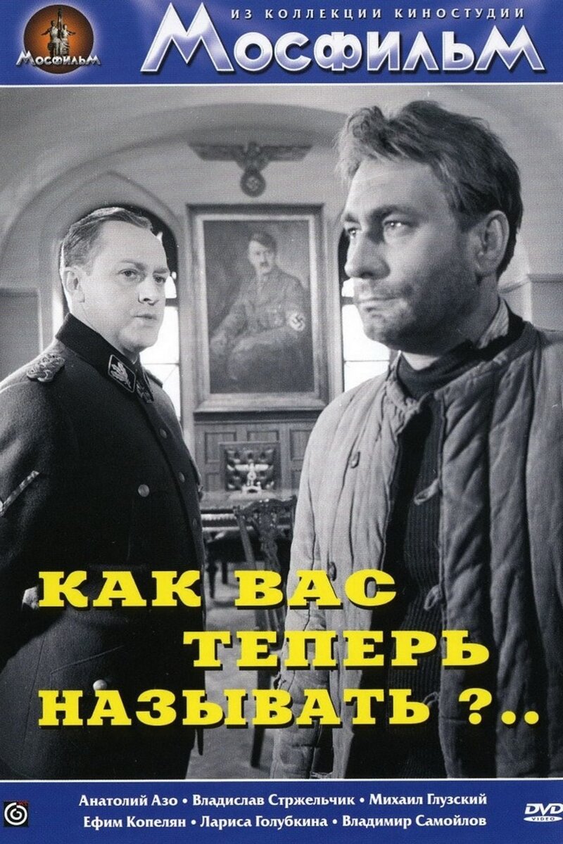 Как Вас теперь называть?.. (1965) - постер 2