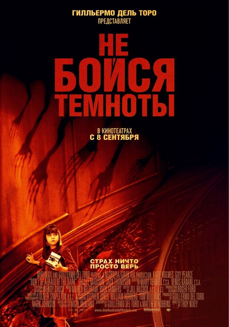 Не бойся темноты (2011) - постер 1