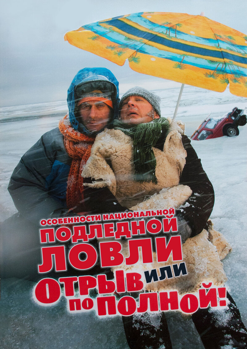 Особенности национальной подледной ловли, или Отрыв по полной (2007) - постер 1