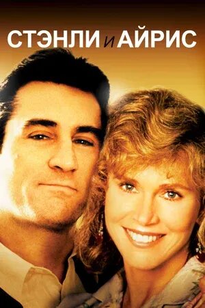 Stanley & Iris (1990) - poster 2