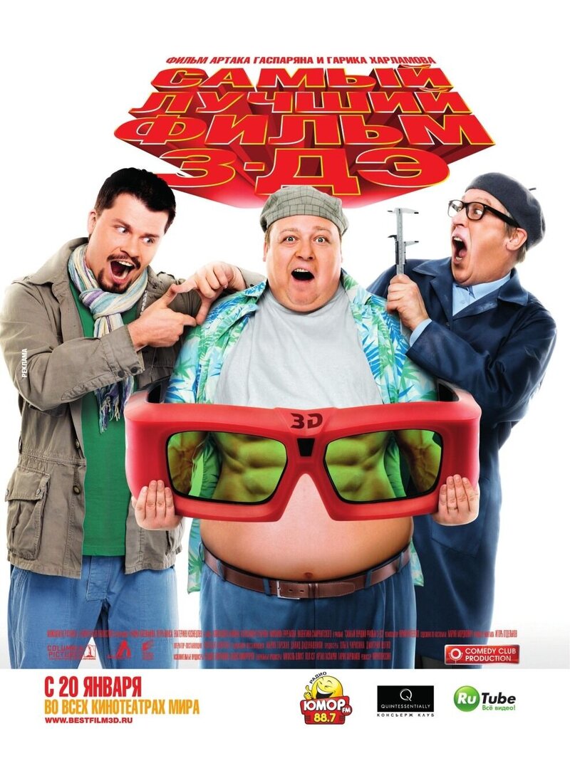 Самый лучший фильм 3-ДЭ (2011) - постер 4