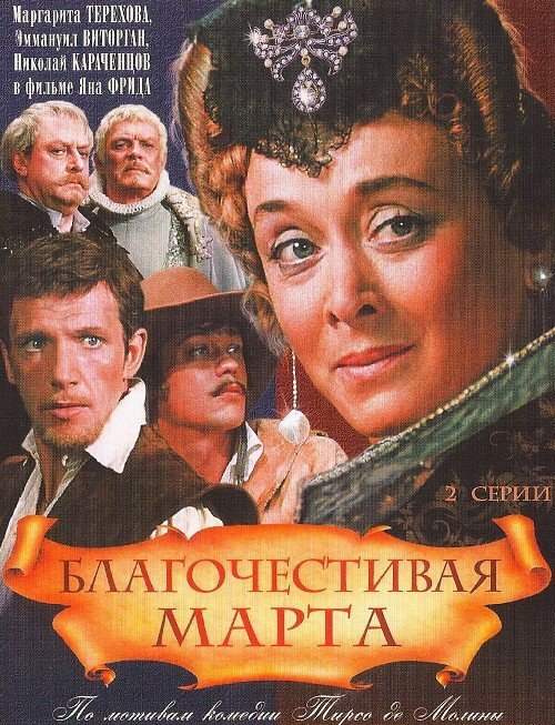 Благочестивая Марта (1980) - постер 1