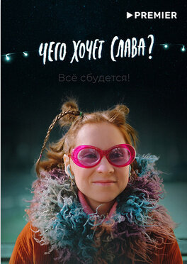 Chego khochet Slava? (2020) - poster 1