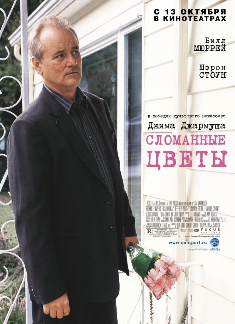 Сломанные цветы (2005) - постер 1