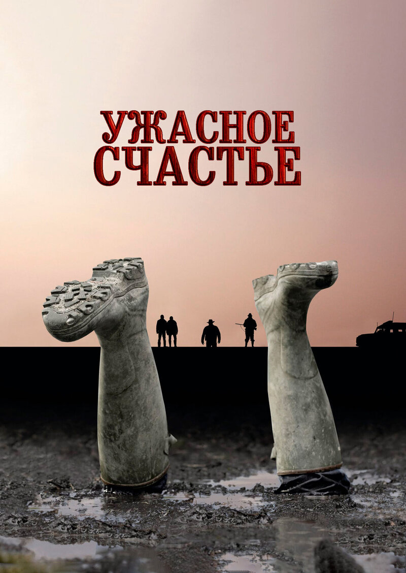Ужасное счастье (2008) - постер 1