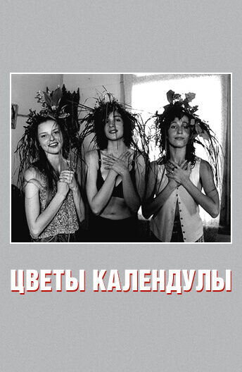 Marigolds in Flower (1997) - poster 1
