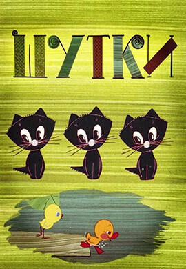 Shutki (1963) - poster 1