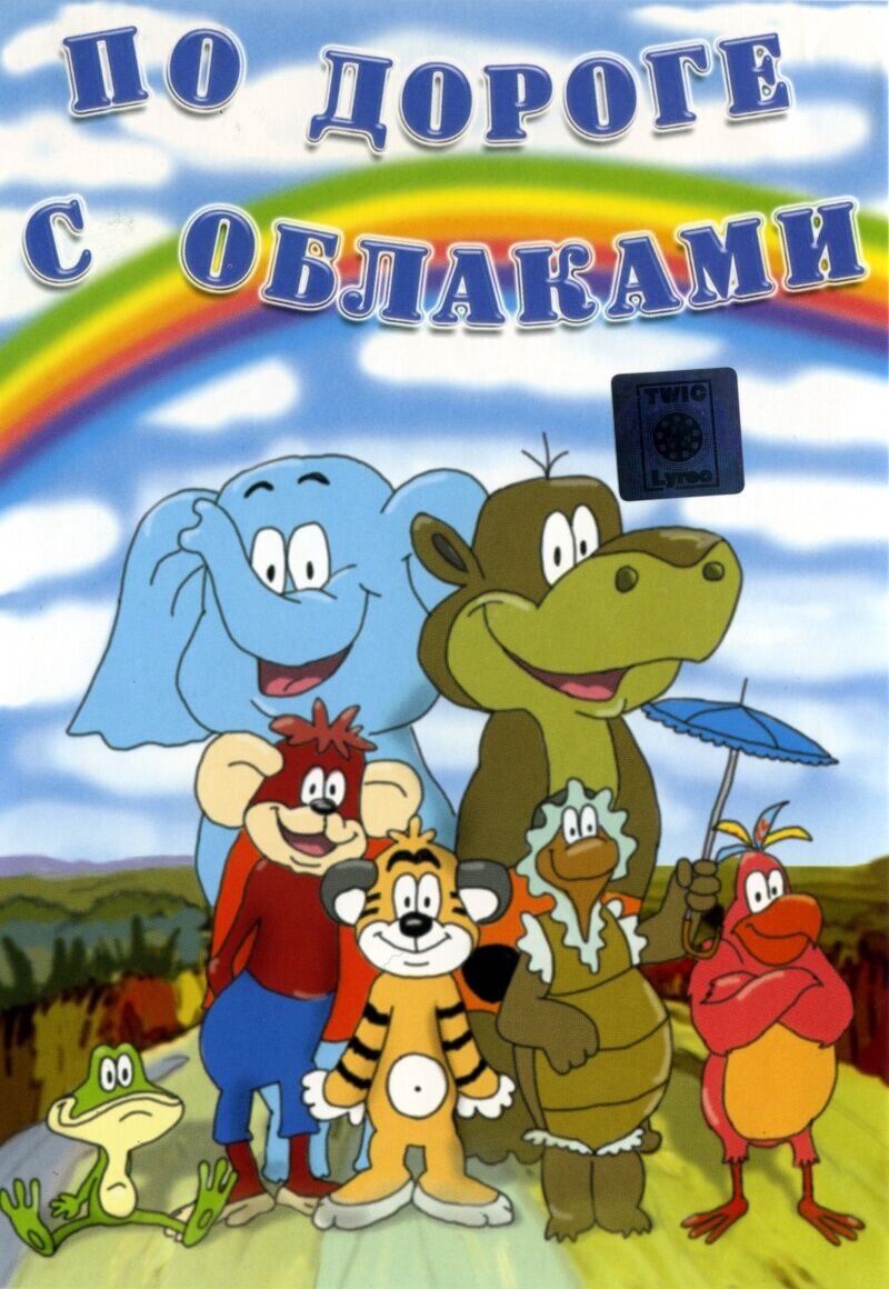 По дороге с облаками (1984) - постер 1