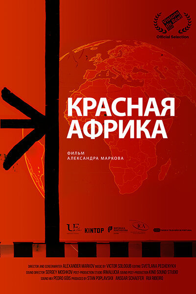 Красная Африка (2022) - постер 1