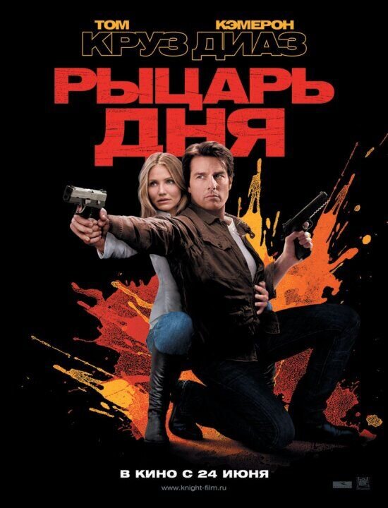 Knight and Day (2010) - poster 2