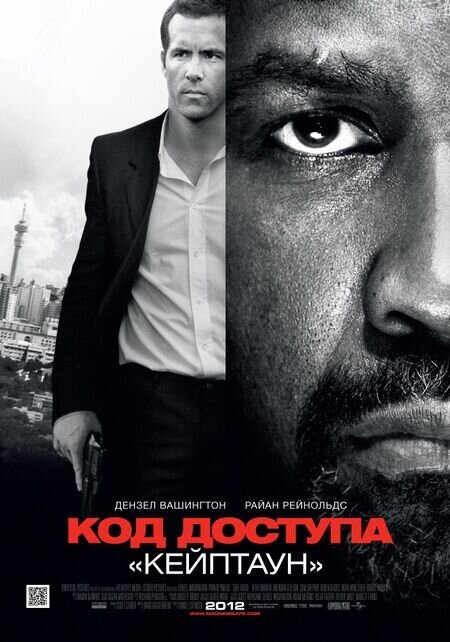 Код доступа "Кейптаун" (2012) - постер 1