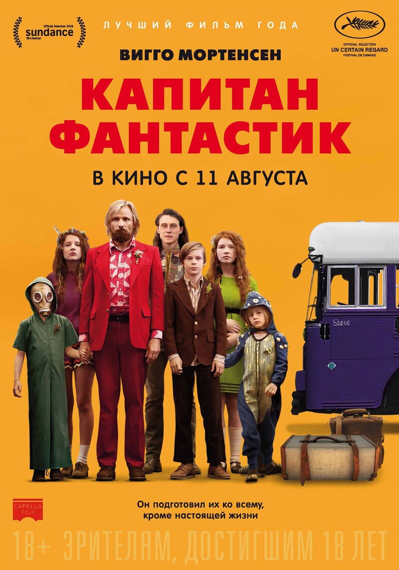 Капитан Фантастик (2016) - постер 1