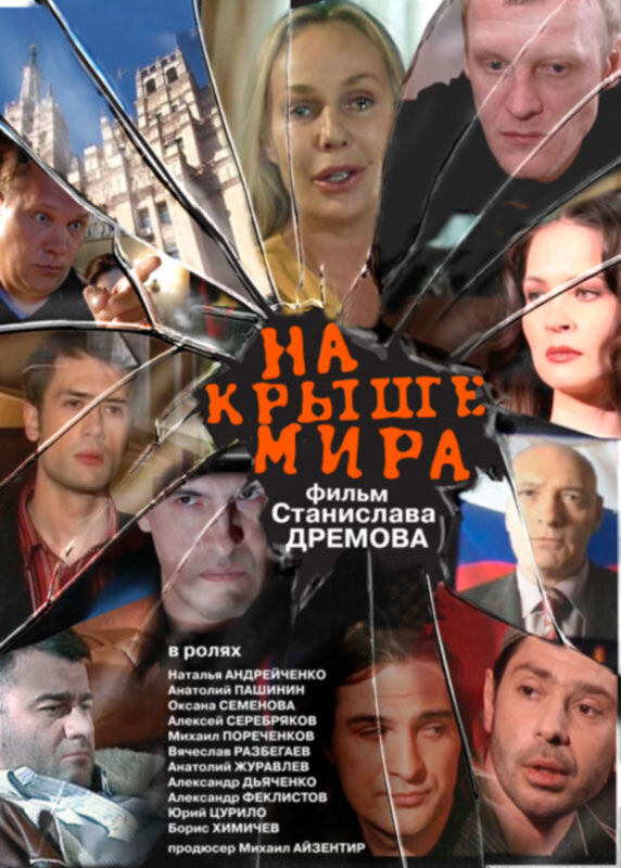 На крыше мира (2008) - постер 1