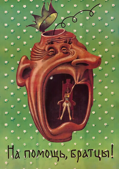 Na pomoshch, brattsy! (1988) - poster 1
